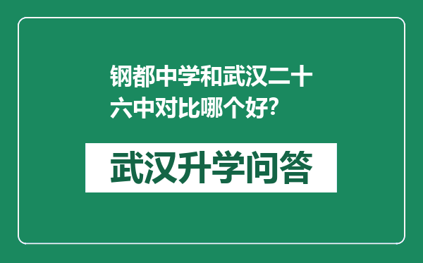 钢都中学和武汉二十六中对比哪个好？