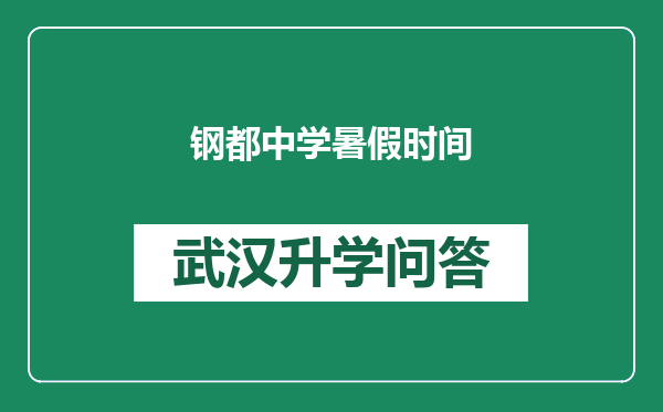 钢都中学暑假时间