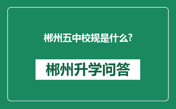 郴州五中校规是什么?