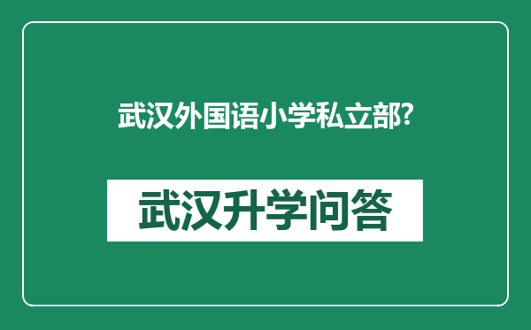武汉外国语小学私立部?