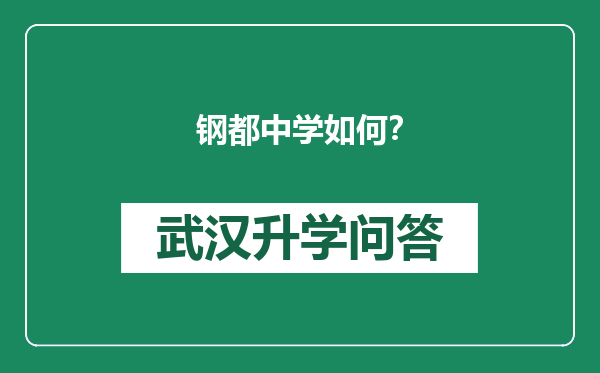 钢都中学如何？