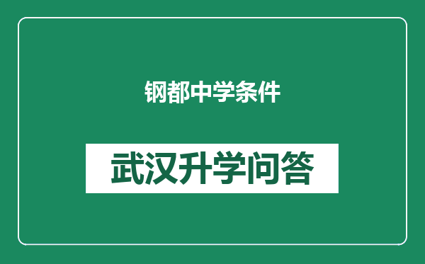 钢都中学条件