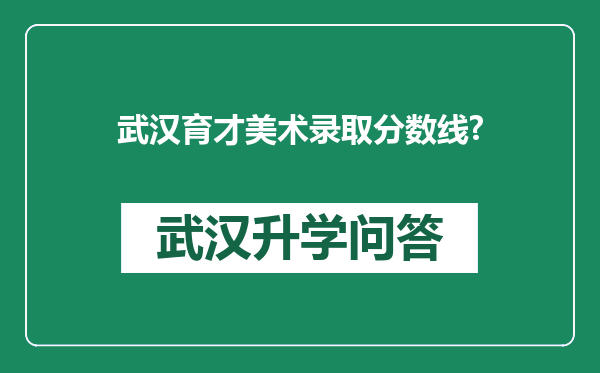 武汉育才美术录取分数线?
