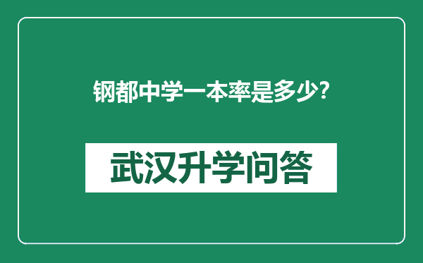钢都中学一本率是多少？