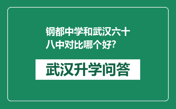 钢都中学和武汉六十八中对比哪个好？