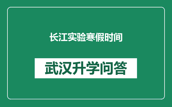 长江实验寒假时间