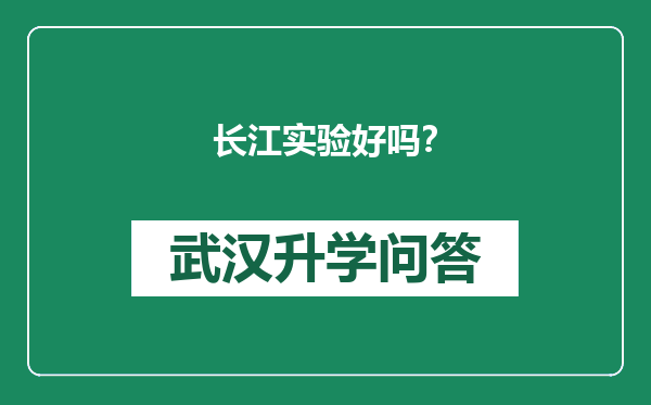 长江实验好吗？