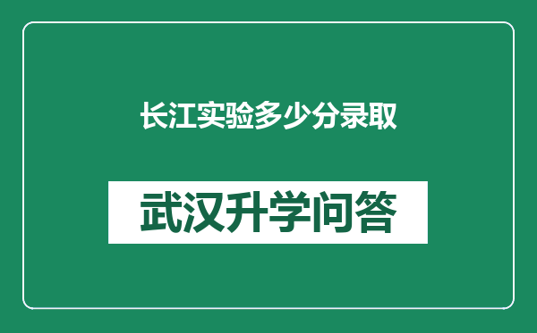 长江实验多少分录取