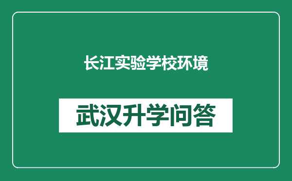 长江实验学校环境