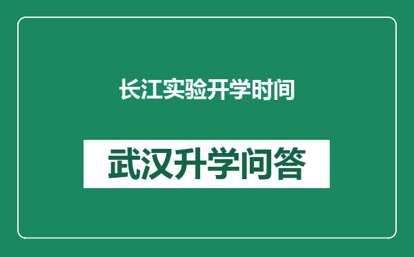 长江实验开学时间