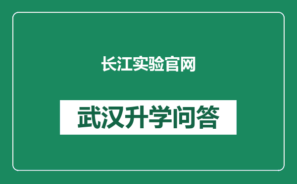 长江实验官网