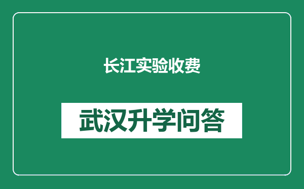 长江实验收费