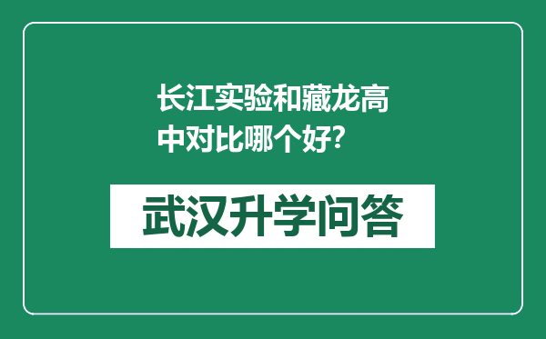 长江实验和藏龙高中对比哪个好？