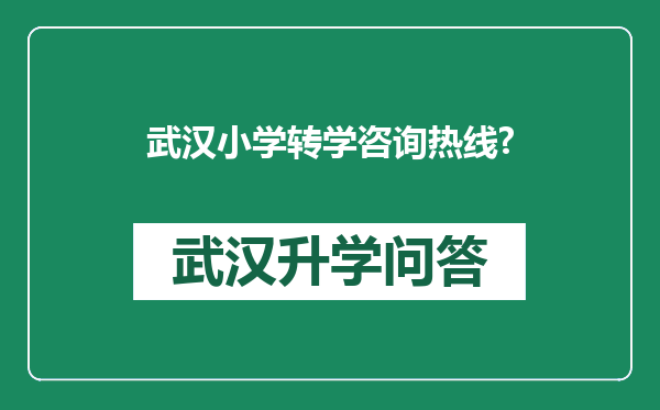 武汉小学转学咨询热线?