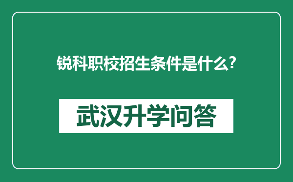 锐科职校招生条件是什么？
