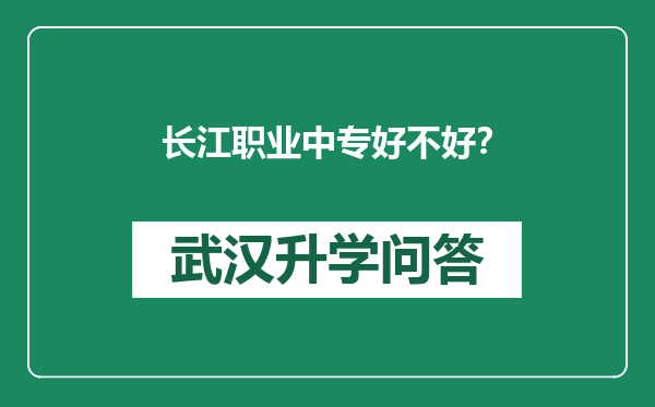 长江职业中专好不好？