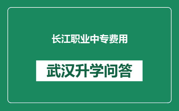 长江职业中专费用
