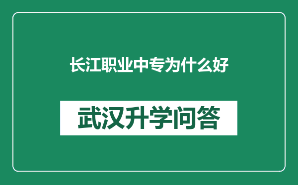 长江职业中专为什么好
