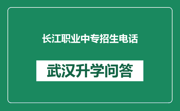 长江职业中专招生电话