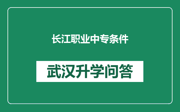 长江职业中专条件