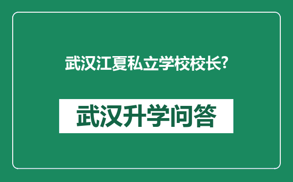 武汉江夏私立学校校长?