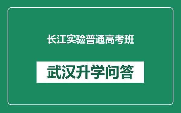 长江实验普通高考班