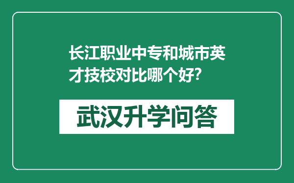 长江职业中专和城市英才技校对比哪个好？