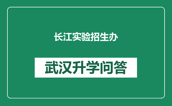 长江实验招生办