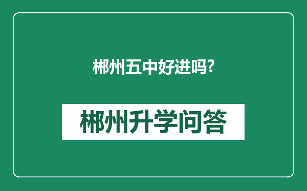 郴州五中好进吗?