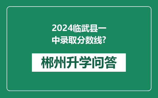 2024临武县一中录取分数线?