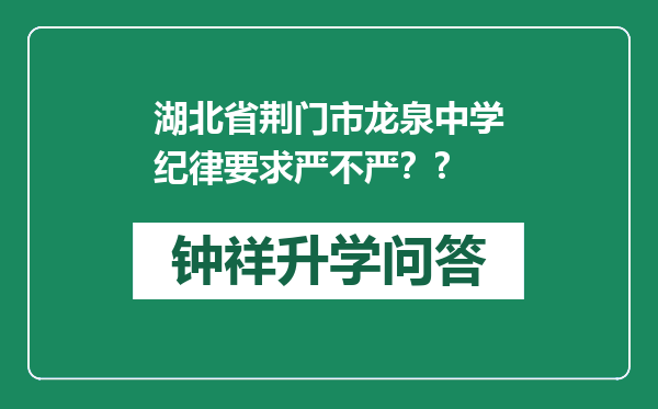 湖北省荆门市龙泉中学纪律要求严不严？?