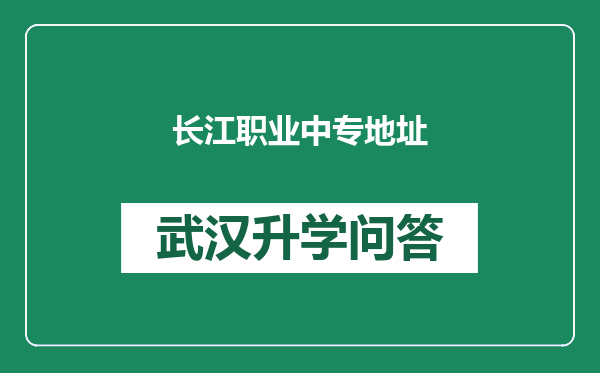 长江职业中专地址