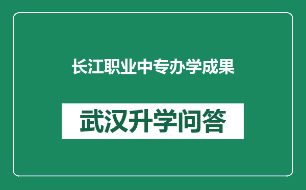 长江职业中专办学成果