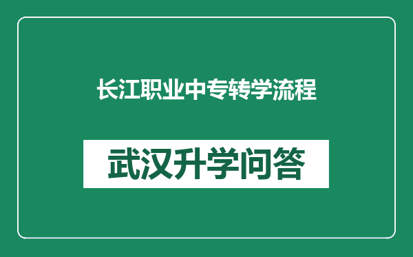 长江职业中专转学流程