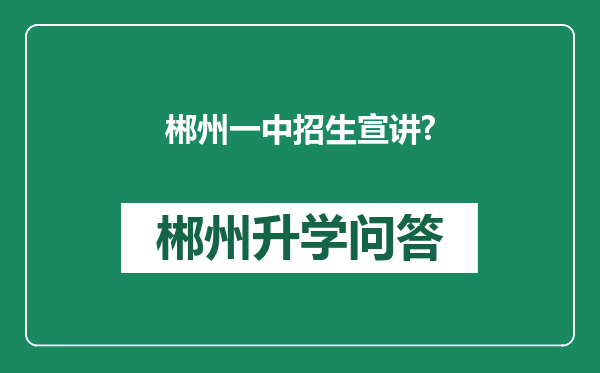 郴州一中招生宣讲?
