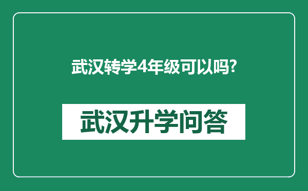武汉转学4年级可以吗?