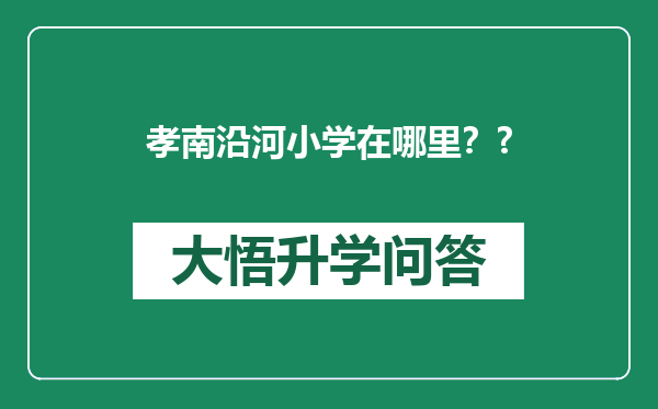 孝南沿河小学在哪里？?
