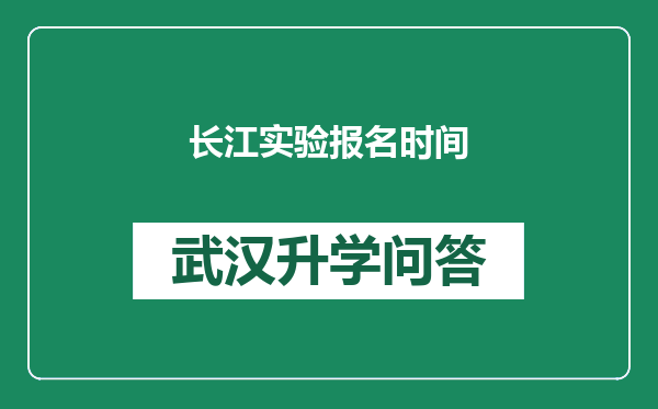 长江实验报名时间