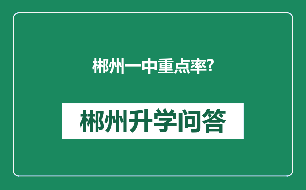 郴州一中重点率?