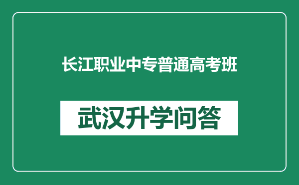 长江职业中专普通高考班