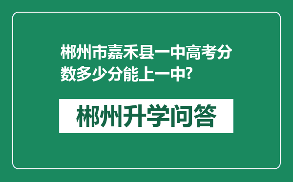 郴州市嘉禾县一中高考分数多少分能上一中?