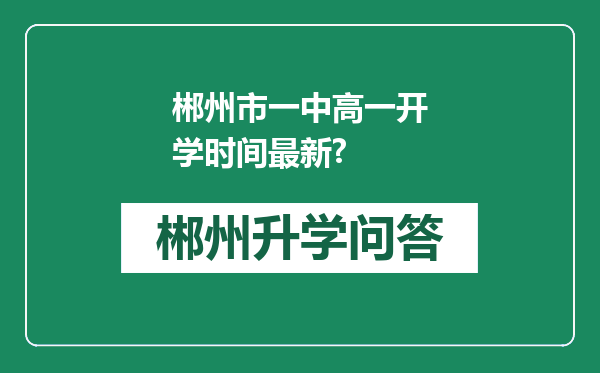 郴州市一中高一开学时间最新?