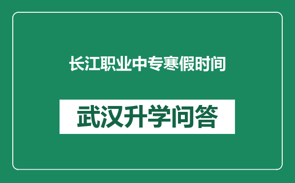 长江职业中专寒假时间