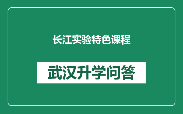 长江实验特色课程