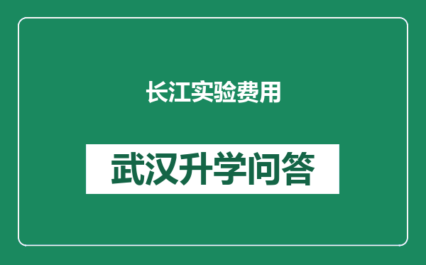 长江实验费用