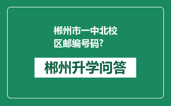 郴州市一中北校区邮编号码?