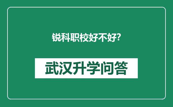 锐科职校好不好？