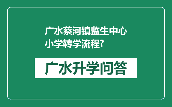 广水蔡河镇监生中心小学转学流程?