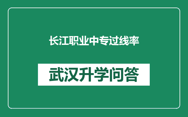 长江职业中专过线率