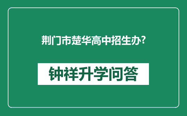 荆门市楚华高中招生办?